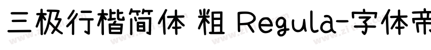 三极行楷简体 粗 Regula字体转换